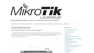 
                            8. Mikrotik-Ukraine: Serial-порт Mikrotik (Console, Special Login).