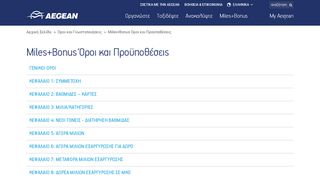 
                            7. Miles+Bonus Όροι & Προϋποθέσεις | Aegean Airlines
