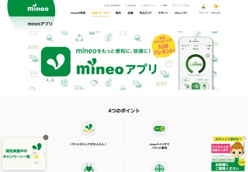 
                            12. mineoアプリ | mineo（マイネオ）