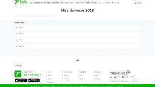 
                            8. Miss Universe 2018 - ไทยรัฐ