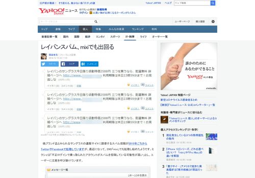 
                            13. レイバンスパム、mixiでも出回る(岡田有花) - 個人 - Yahoo!ニュース