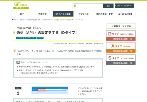 
                            1. Mobile WiFi E5377 通信（APN）の設定をする［Dタイプ］｜QTモバイル端末 ...