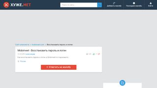 
                            6. Mobimeet жалобы - Восстановить пароль и логин - Хуже Нет