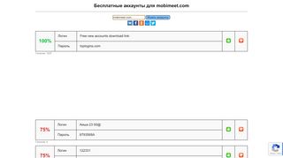
                            9. mobimeet.com - бесплатные аккаунты, пароли и логины