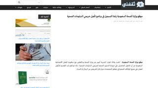 
                            11. موقع وزارة الصحة السعودية رابط التسجيل في برنامج تأهيل ...