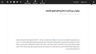 
                            12. موقع تنسيق الكليات 2013 tansik.egypt.gov.eg - مصر فايف