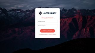 
                            1. MotorMoney - Вход в аккаунт