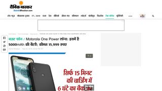 
                            12. Motorola One Power लॉन्च: इसमें है 5000mAh ... - Dainik Bhaskar