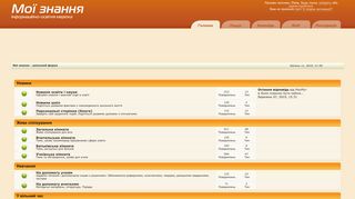 
                            5. Мої знання - шкільний форум - Головна форума