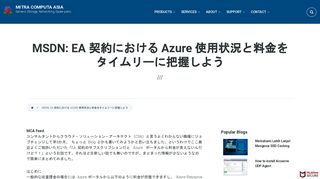 
                            7. MSDN: EA 契約における Azure 使用状況と料金をタイムリーに把握しよう