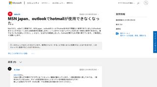 
                            9. MSN japan、outlookでhotmailが使用できなくなった。 - マイクロソフト コミュニティ