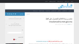 
                            5. متمدرس بوابة التلاميذ للحصول على النقط moutamadris.men.gov.ma