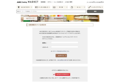 
                            5. MYページ/ログイン | ABC Cooking MARKET