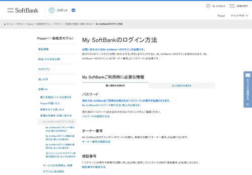 
                            5. My SoftBankのログイン方法 | サポート | Pepper（一般販売モデル ...