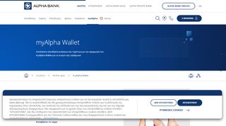 
                            2. myAlpha Wallet | myΑlpha - Alpha Bank