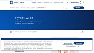 
                            3. myAlpha Wallet – Ψηφιακό Πορτοφόλι | myAlpha - Alpha Bank