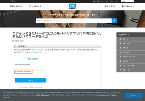 
                            7. ログインできない－MyCloudモバイルアプリに不明なEmailまたは ...