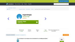
                            10. myprotergia Android - Δωρεάν Λήψη της Εφαρμογής - Παιχνίδια Android
