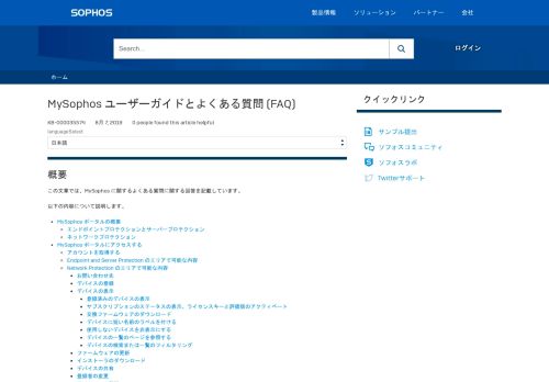 
                            6. MySophos ユーザーガイドとよくある質問 (FAQ) - Sophos Community