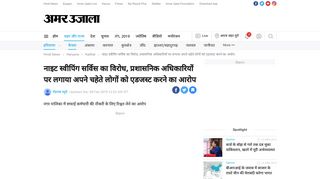 
                            12. नाइट स्वीपिंग सर्विस का विरोध, प्रशासनिक ... - Amar Ujala