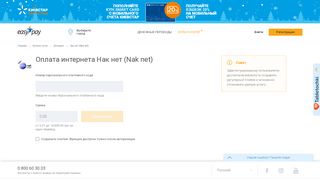 
                            2. Нак нет (Nak net) — оплатить интернет Нак нет картой онлайн ...