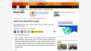 
                            11. नौकरी के लिए संविदाकर्मियों से वसूली! - Navbharat Times