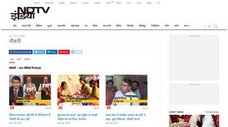 
                            11. नौकरी की ताज़ा ख़बर, ब्रेकिंग न्यूज़ in Hindi - NDTV ...