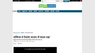 
                            10. नोकिया ने टैबलेट बाजार में कदम रखा - Moneycontrol