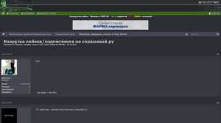 
                            13. Накрутка лайков/подписчиков на спрашивай.ру | ANTICHAT - Security ...