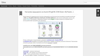 
                            11. Настройка кардшаринга на Acamd (ProgDVB, DVB Dream ... - Silex