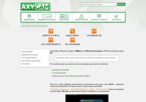 
                            2. Настройка облачного сервиса XMEye - Axycam