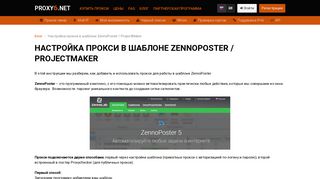 
                            12. Настройка прокси в шаблоне ZennoPoster / ProjectMaker / PROXY6 ...