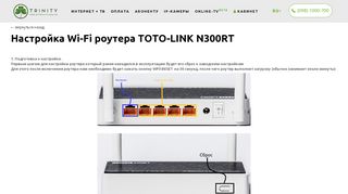 
                            3. Настройка Wi-Fi роутера TOTO-LINK N300RT » TRINITY ...