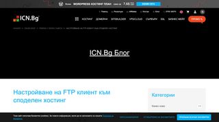 
                            8. Настройване на FTP клиент към споделен хостинг | ICN.Bg