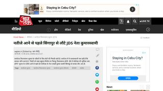 
                            7. नतीजे आने से पहले सिंगापुर से लौटे JDS नेता ... - AajTak