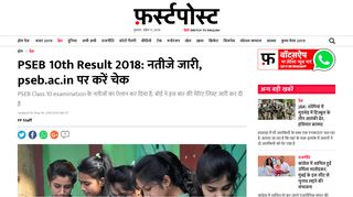 
                            11. नतीजे जारी, pseb.ac.in पर करें चेक - Firstpost Hindi