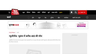 
                            3. न्यूजीलैंड: भूकंप में करीब 400 की मौत - AajTak