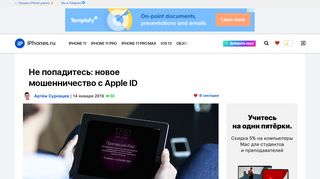 
                            11. Не попадитесь: новое мошенничество с Apple ID - iPhones.ru
