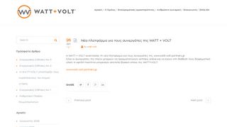 
                            5. Nέα πλατφόρμα για τους συνεργάτες της WATT + VOLT – WATT+VOLT