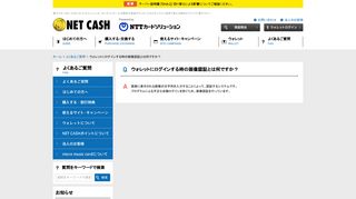 
                            1. ウォレットにログインする方法 | ご利用の手引き | NET CASH ウォレットとは ...