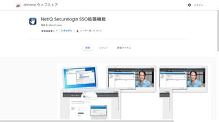 
                            3. NetIQ Securelogin SSO拡張機能 - Google Chrome