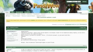 
                            9. Неверный пароль. - Форум проекта Panda WoW