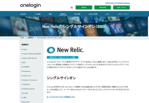 
                            11. New Relicのシングルサインオン（SSO） - サイバネットシステム