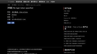
                            9. [問題] No login token specified - 流亡黯道- Path of Exile | PTT遊戲區