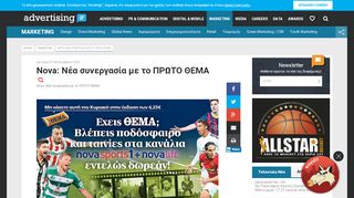 
                            5. Nova: Νέα συνεργασία με το ΠΡΩΤΟ ΘΕΜΑ - Advertising.gr