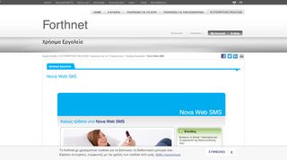 
                            2. Nova Web SMS - Forthnet