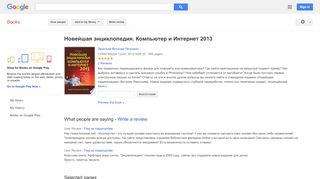 
                            12. Новейшая энциклопедия. Компьютер и Интернет 2013