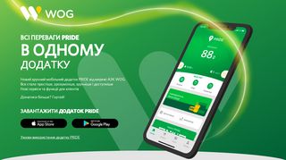 
                            7. Новий мобільний додаток PRIDE | WOG