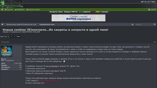 
                            9. Новые cookies [В]контакте...Их секреты и хитрости в одной теме ...