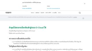 
                            5. ถ้าคุณไม่สามารถล๊อกอินเข้าสู่ระบบ O-Cloud ได้ | OPPO ประเทศไทย